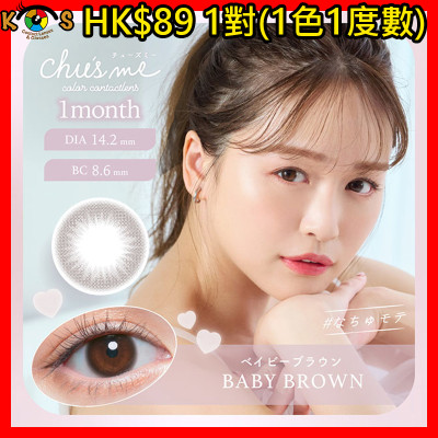 [1Mon]Chu's me BABY BROWN